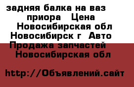 задняя балка на ваз 2109,2110, приора › Цена ­ 1 000 - Новосибирская обл., Новосибирск г. Авто » Продажа запчастей   . Новосибирская обл.